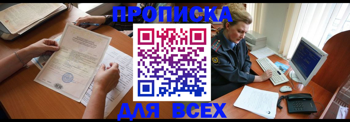 купить прописку в Северске